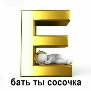 😍 e83bb40f бать ты сосочка russian, offensive, insult, humor telegram sticker