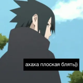 😝 ecff9075 Sasuke Naruto ахаха плоская блять)) anime, sasuke, naruto, flat, russian, offensive, slang telegram sticker