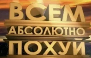 🌟 f4687d7f ВСЕМ АБСОЛЮТНО ПОХУИ text, russian, offensive, indifferent, slang telegram sticker