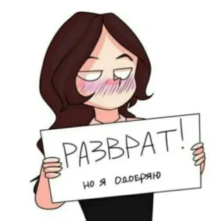 🔞 fb4c5ad5 РАЗВРАТ!
НО Я ОДОБРЯЮ anime, sticker, Russian, cartoon, girl, approve telegram sticker