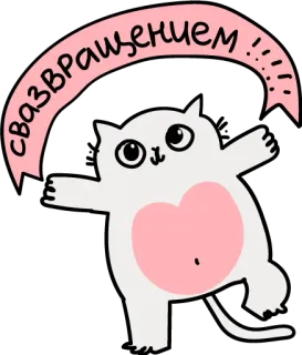 👋 14d01883 свазвращением!!! 猫, 俄语, 问候, 欢迎, 卡哇伊, 可爱, 贴纸 telegram sticker