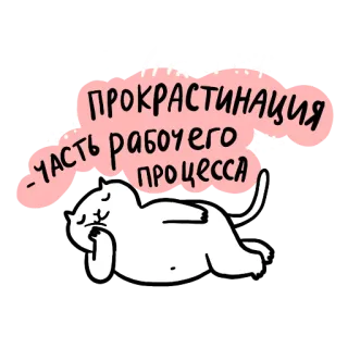 😜 2cabd49b ПРОКРАСТИНАЦИЯ - часть рабочего процесса 猫, 拖延, 懒惰, 搞笑, 工作, 睡觉 telegram sticker