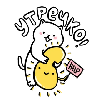 ☀️ 51dd3693 Утречко 猫, 可爱, 早上好, 俄语, 贴纸, 卡通 telegram sticker