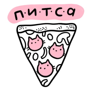 🍕 538533d8 П·И·Т·С·α 披萨, 猫, 可爱, 食物, 卡通 telegram sticker