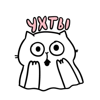 🙀 56ceb4d1 Ухты 猫, 可爱, 贴纸, 卡通, 俄语, 惊喜 telegram sticker