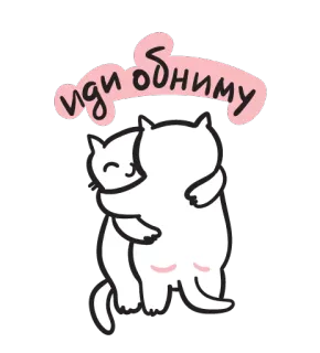 💑 612a02b0 иди обниму 猫, 拥抱, 可爱, 卡通, 友谊, 爱 telegram sticker