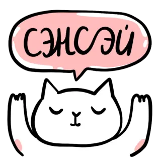 🥋 6452db1d сэнсэй 猫, 气泡, 卡通, 可爱, 俄语 telegram sticker