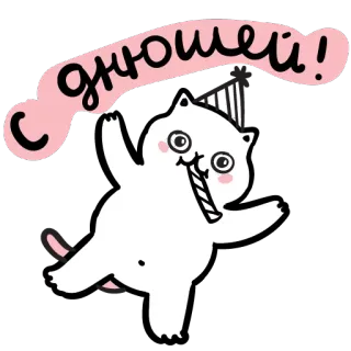 🎉 6d1f15dc С днюшей! 猫, 派对, 生日, 庆祝 telegram sticker