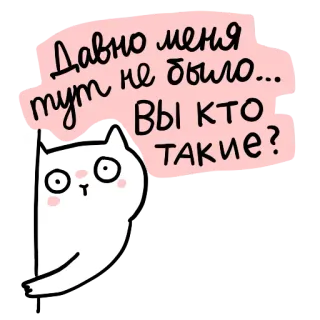 😁 71dccd11 Давно меня тут не было... Вы кто такие? 猫, 俄语, 可爱, 贴纸, 卡通 telegram sticker