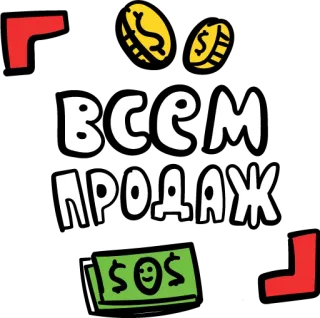 💰 80836295 ВСЕМ ПРОДАЖ 促销, 钱, 商业, 硬币, 现金, 金融 telegram sticker