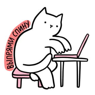 🤜 82cc8a6d выпрями спину 猫, 电脑, 笔记本电脑, 卡通, 贴纸, 动物, 打字, 搞笑 telegram sticker