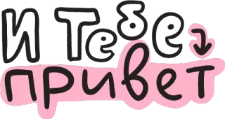 👋 9537beb5 И Тебе привет 俄语, 问候, 文字, 贴纸 telegram sticker