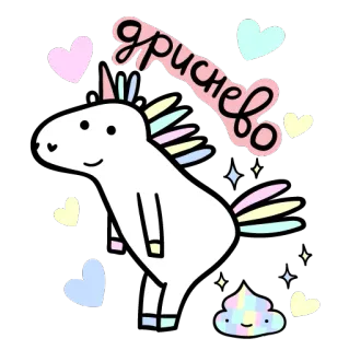 🦄 96286c21 дриснево 独角兽, 卡通, 可爱, 爱心, 闪光 telegram sticker