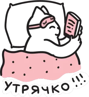 ☀️ 9d46135d УТРЯЧКО!!! 猫, 睡觉, 早上, 枕头, 书, 可爱 telegram sticker