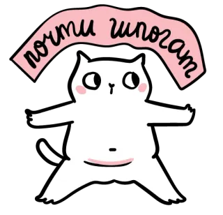 🚶 a1f904be почти шпогам 猫, 动物, 贴纸, 俄语, 搞笑, 幽默 telegram sticker