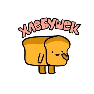 🍞 a58738f3 Хлебушек 面包, 卡通, 可爱, 食物, 俄语, 动物 telegram sticker