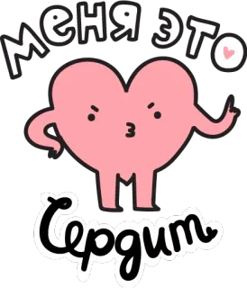 ❤️ e46b64ac меня это сердит 心, 生气, 俄语, 可爱, 卡通, 中指 telegram sticker