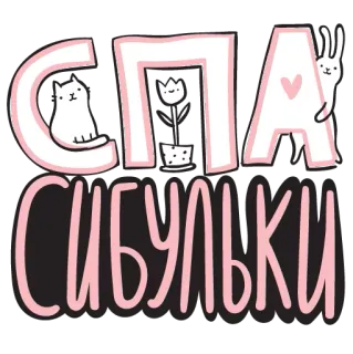 🙂 ec5f8512 СПАСИБУЛЬКИ 可爱, 猫, 兔子, 花, 谢谢, 俄语 telegram sticker