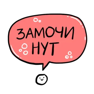 ⚪️ f047b7a7 ЗАМОЧИ НУТ 俄语, 短语, 俚语, 可爱, 气泡 telegram sticker