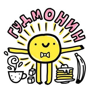 ☀️ f29b0d0f ГУДМОНИНГ 太阳, 早上好, 薄煎饼, 香蕉, 咖啡, 可爱, 卡哇伊 telegram sticker