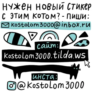 🤓 0b262b08 Нужен новый стикер
С этим котом? - Пиши:
kostolom3000@inbox.ru
сайт:
Kostolom3000.tilda.ws
инста:
@kosto Lom 3000- 贴纸, 猫, 邮件, 网站, Instagram, 联系方式, 俄语 telegram sticker