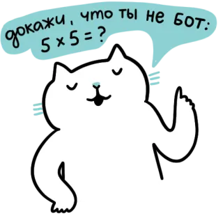 🤖 380012b1 докажи, что ты не бот:
5 x 5 = ? 猫, 测试, 证明, 机器人, 问题, 数学 telegram sticker