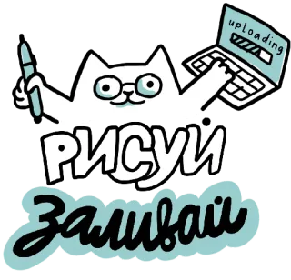 🧑‍🎨 701df5c3 РИСУИ
ЗАЛИВАИ 猫, 笔记本电脑, 绘画, 上传, 艺术, 卡通 telegram sticker