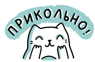 😄 826a7c77 ПРИКОЛЬНО! 猫, 可爱, 动物, 搞笑, 俄语, 酷 telegram sticker