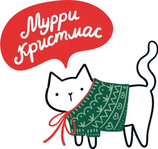 🎄 95ca809a Мурри Кристмас 猫, 圣诞节, мурри, kристмас, 俄语 telegram sticker