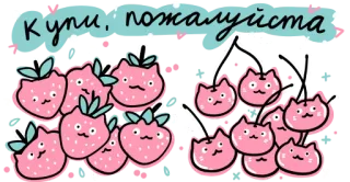 🍓 a15a0fd9 Купи, пожалуйста 草莓, 樱桃, 猫, 可爱, 卡哇伊, 贴纸, 购买 telegram sticker