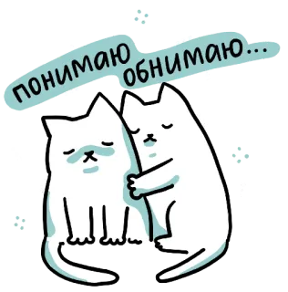 😿 dc512f55 понимаю обнимаю... 猫, 同情, 安慰, 支持, 拥抱, 可爱, 暖心, 理解 telegram sticker