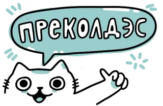 ✌️ f5ae568f ПРЭКОЛАЭС 猫, 贴纸, 卡通, 动物, 搞笑, 可爱 telegram sticker