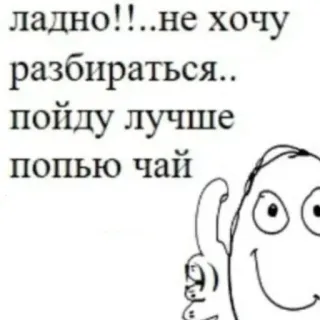 🍵 95337fd8 ладно!!..не хочу разбираться.. пойду лучше попыью чай tè, meme, cartone animato, russo telegram sticker
