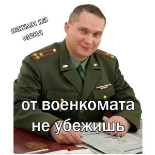 😂 55dfb642 нажми на меня
от военкомата не убежишь militer, tentara, rekrutmen, angkatan darat, seragam telegram sticker