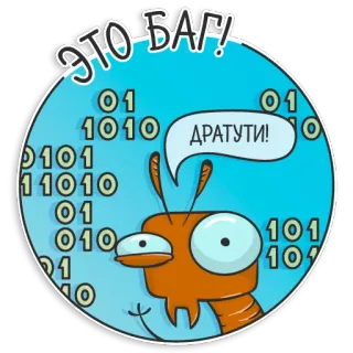 🐞 7cf25104 ЭТО БАГ! ДРАТУТИ! bug, kode biner, coding, pemrograman, komputer, serangga, kartun telegram sticker