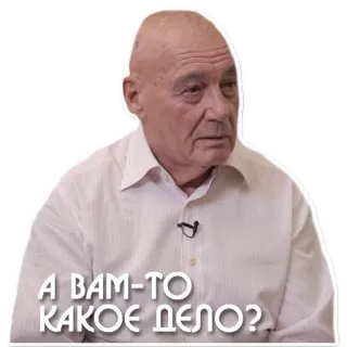 😡 4e5859ac А ВАМ-ТО КАКОЕ ДЕЛО? telegram sticker