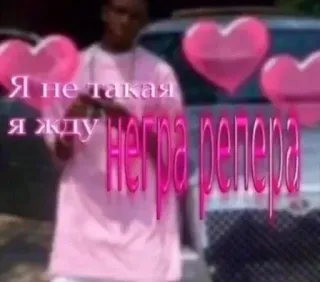 🌟 0d7663a0 Я не такая
я жду
негра репера ofensif, penghinaan, rusia, meme whatsapp sticker