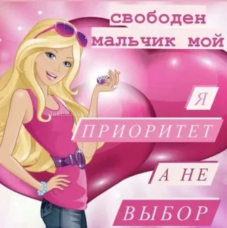🌟 11207ba4 Barbie свободен
мальчик мой
Я
ПРИОРИТЕТ
А НЕ
ВЫБОР Barbie, gadis, merah muda, hati, teks Rusia, prioritas, pilihan whatsapp sticker