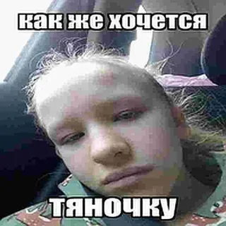 🌟 84e47c5c как же хочется
тяночку Meme, Rusia, Teks, Nafsu, Gadis whatsapp sticker