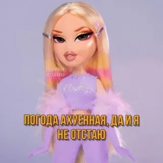 🌟 85a287a0 ПОГОДА АХУЕННАЯ, ДА И Я НЕ ОТСТАЮ Boneka Bratz, Boneka, Rusia, Meme, Slang whatsapp sticker