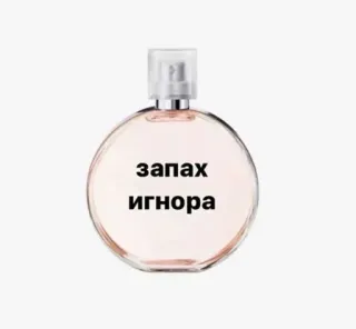 🌟 98436304 запах игнора parfum, wewangian, abaikan, bahasa rusia, teks whatsapp sticker