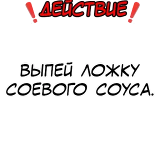 ❗️ 00ec7aa2 ДЕЙСТВИЕ
ВЫПЕЙ ЛОЖКУ СОЕВОГО СОУСА. russian, soy sauce, dare, text, challenge whatsapp sticker