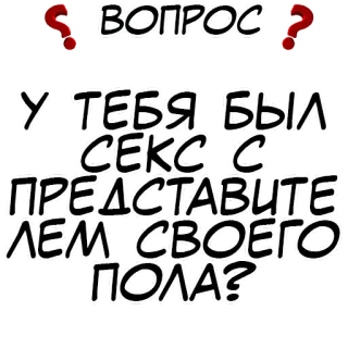 ❓ 1056e63e ВОПРОС
У ТЕБЯ БЫЛ СЕКС С ПРЕДСТАВИТЕЛЕМ СВОЕГО ПОЛА? question, text, russian, inquiry whatsapp sticker