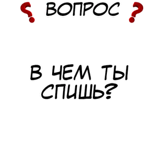 ❓ 11d5e1bb ВОПРОС 
В ЧЕМ ТЫ СПИШЬ? russian, question, sleep, text, query, sleeping whatsapp sticker