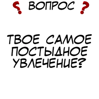 Правда или действие? @stickernayaa whatsapp stickers