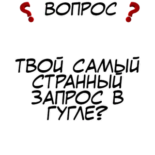 Правда или действие? @stickernayaa telegram stickers