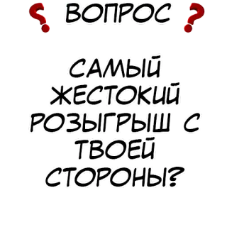Правда или действие? @stickernayaa telegram stickers