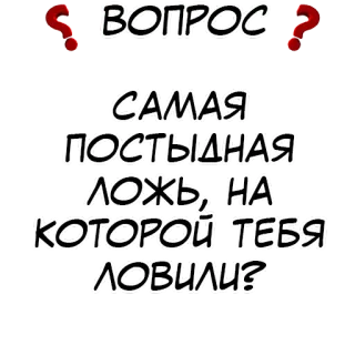 Правда или действие? @stickernayaa telegram stickers