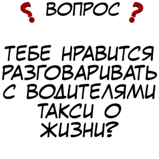 Правда или действие? @stickernayaa telegram stickers