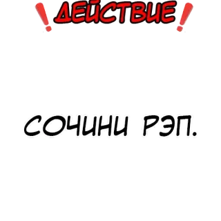 Правда или действие? @stickernayaa whatsapp stickers